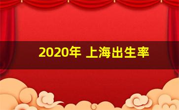 2020年 上海出生率